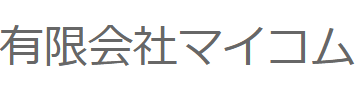 有限会社マイコム