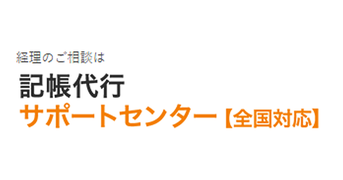 記帳代行サポートセンター
