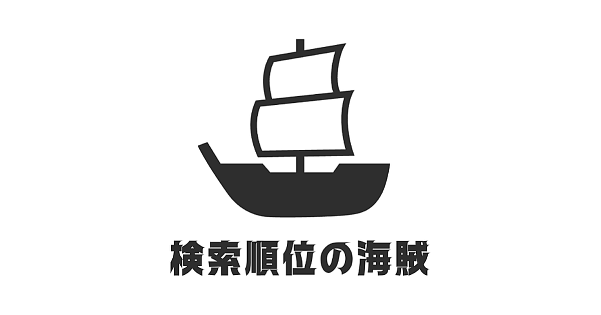 株式会社検索順位の海賊
