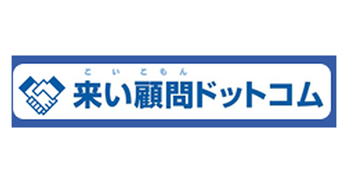 株式会社来い顧問ドットコム