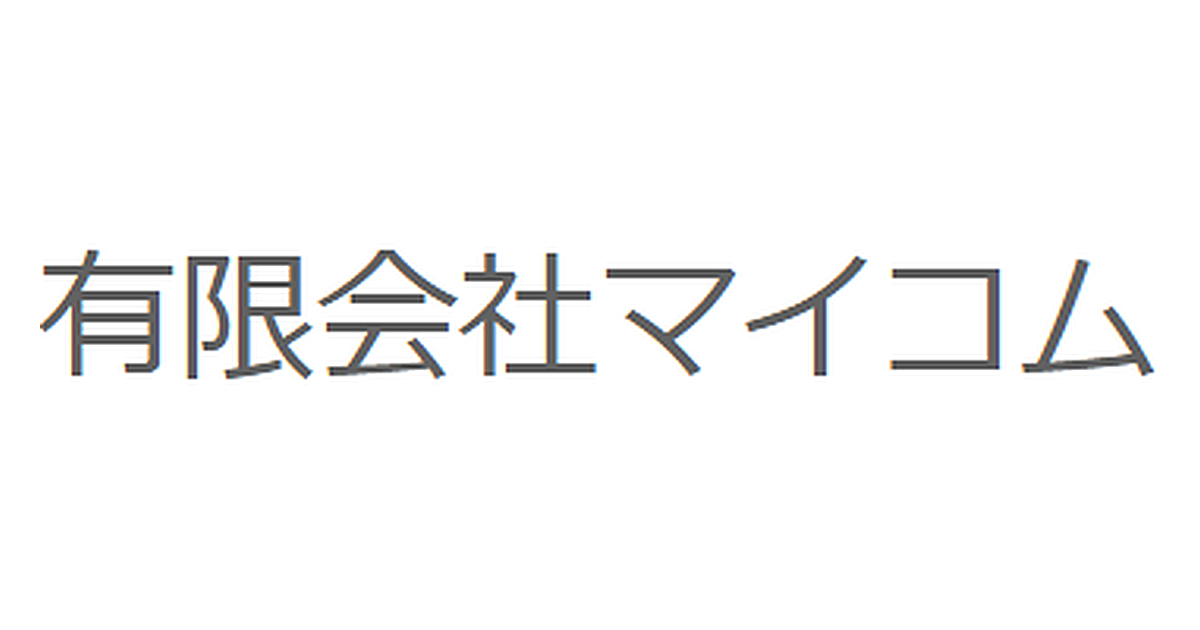 有限会社マイコム